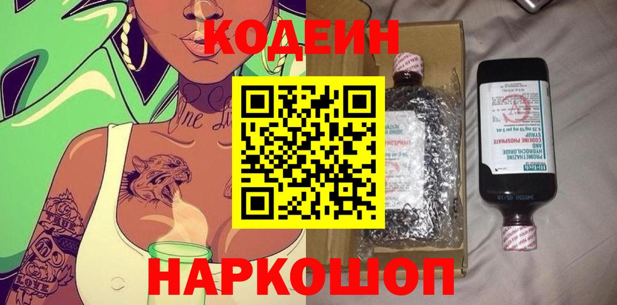 Codein напиток Lean (лин) Краснокамск